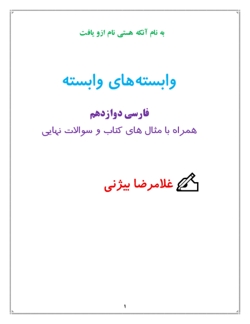 جزوه دستور فارسی دوازدهم | وابسته های وابسته
