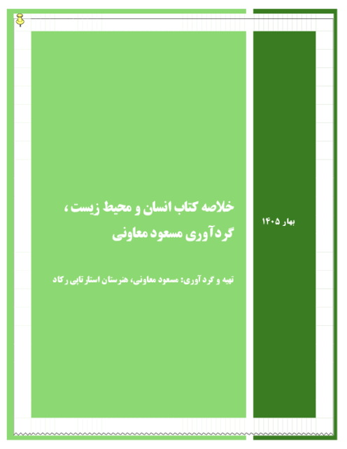 جزوه خلاصه انسان و محیط یازدهم | مفاهیم و نمونه سوال
