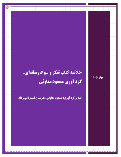 جزوه خلاصه تفکر و سواد رسانه‌ای دهم | مفاهیم و نمونه سوال