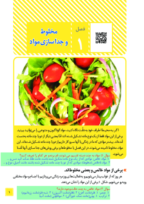 کتاب نوشت علوم هشتم فصل 1: مخلوط و جداسازی مواد