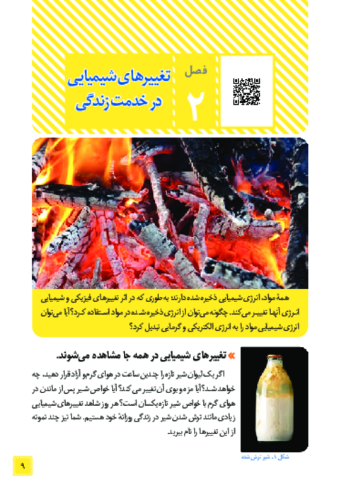 کتاب نوشت علوم هشتم فصل 2: تغییرهای شیمیایی در خدمت زندگی