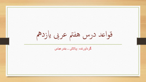 خلاصه تدریس قواعد درس هفتم عربی یازدهم | افعال ناقصه