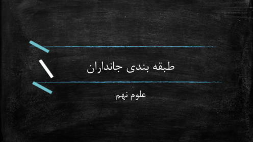 طبقه بندی جانداران زیست نهم