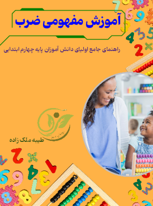 آموزش مفهومی ضرب پایه چهارم ویژه والدین