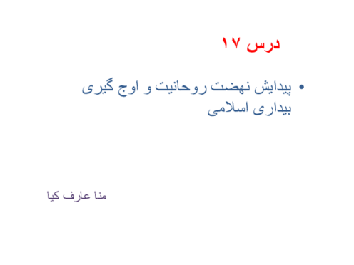 خلاصه درس 17 تاریخ یازدهم | روحانیت و بیداری اسلامی