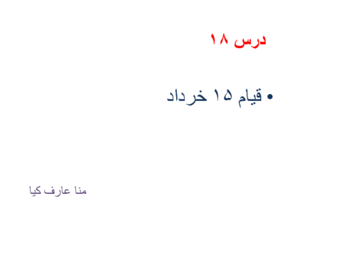 خلاصه درس 18 تاریخ یازدهم | قیام 15 خرداد
