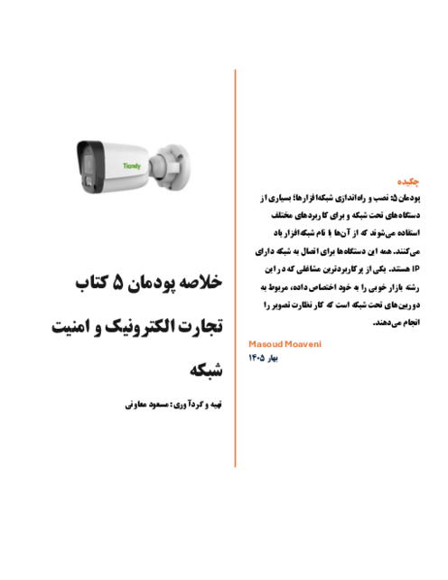 خلاصه پودمان 5 تجارت الکترونیک و امنیت شبکه: نصب و راه‌اندازی شبکه افزارها