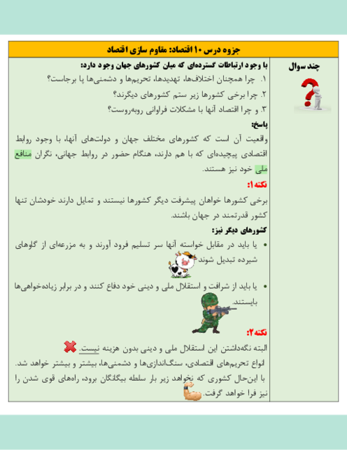 جزوه درس 10 اقتصاد دهم | مقاوم سازی اقتصاد