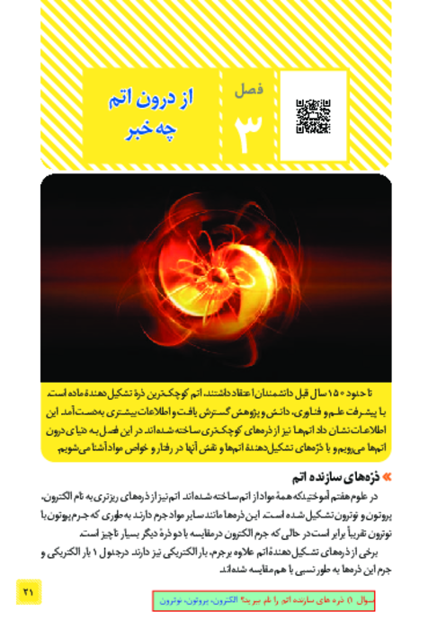 کتاب نوشت علوم هشتم فصل 3: از درون اتم چه خبر