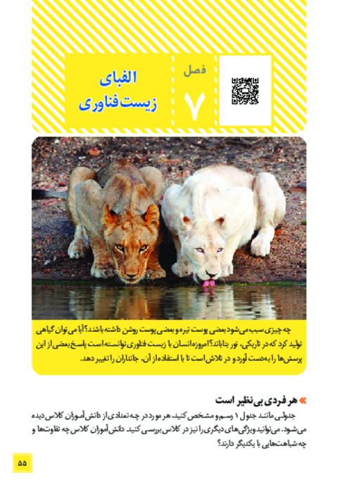 کتاب نوشت علوم هشتم فصل 7: الفبای زیست فناوری