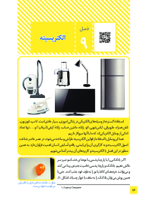 کتاب نوشت علوم هشتم فصل 9: الکتریسیته