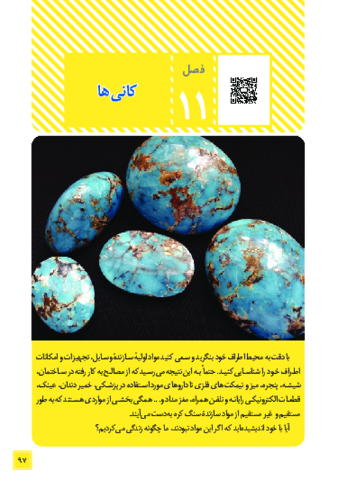 کتاب نوشت علوم هشتم فصل 11: کانی ها