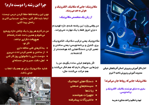 بروشور معرفی رشته مکاترونیک