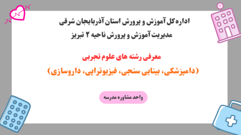 معرفی مهم ترین رشته های دانشگاهی علوم تجربی