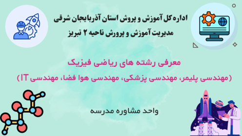 معرفی مهم ترین رشته های دانشگاهی ریاضی فیزیک