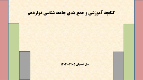 خلاصه کتاب جامعه شناسی دوازدهم به صورت شبکه مفهومی