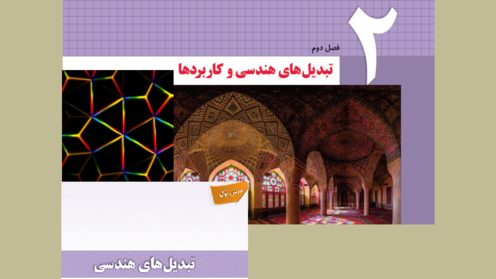 فایل آموزش هندسه 2 یازدهم | فصل دوم: تبدیل‌های هندسی و کاربردهای آن