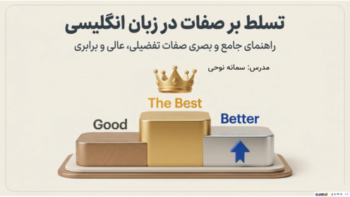 گرامر صفت تفضیلی، عالی و برابری در زبان انگلیسی