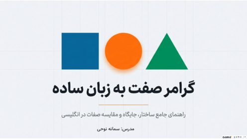 گرامر جایگاه صفت در جمله زبان انگلیسی