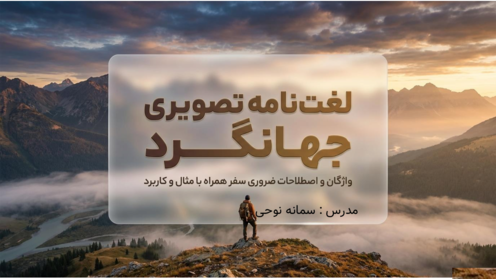 دیکشنری مصور درس 4 زبان دهم