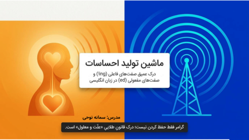 راهنمای گرامر صفات فاعلی و مفعولی در انگلیسی (Present vs Past Participles as Adjectives)
