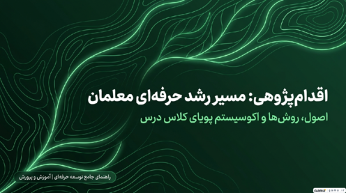 اقدام پژوهی مسیر رشد صلاحیت معلمی