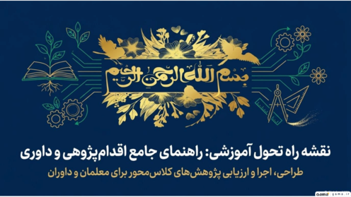 نقشه راه جامع اقدام پژوهی