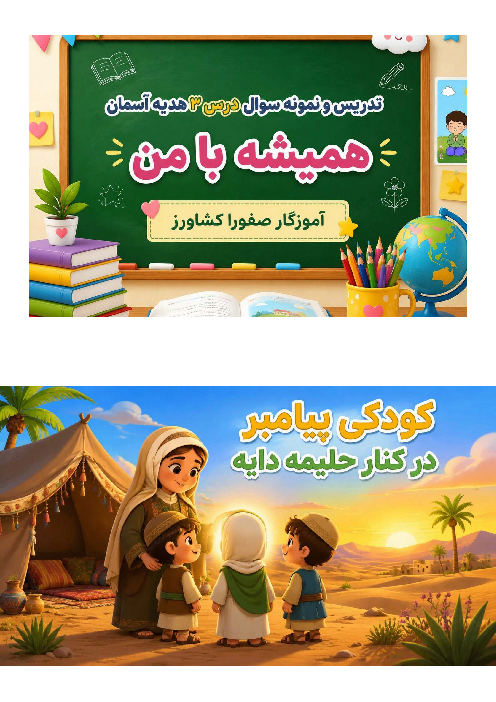 اینفوگرافی درس سوم هدیه سوم ابتدایی (همیشه با من)