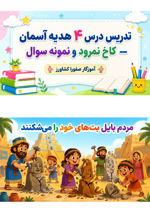 اینفوگرافی درس چهارم هدیه سوم ابتدایی (در کاخ نمرود)