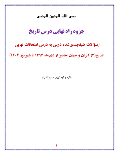جزوه راه نهایی تاریخ 3 دوازدهم
