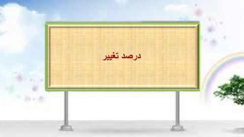 راهنمای درصد تغییر