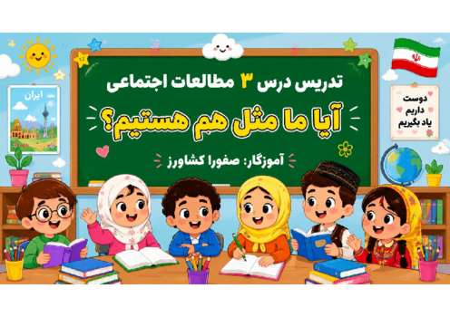 راهنمای تدریس درس 3: آیا ما مثل هم هستیم؟ | مطالعات سوم ابتدایی