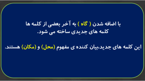 راهنمای واژه سازی و بیاموز و بگو درس سیزدهم فارسی دوم ابتدایی