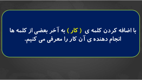 راهنمای واژه سازی و بیاموز و بگو درس پانزدهم فارسی دوم ابتدایی