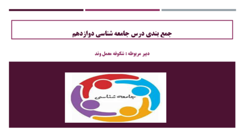 خلاصه کتاب آمادگی امتحان نهایی جامعه شناسی 3