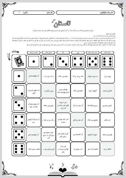 کاربرگ تاستان (داستان نویسی با کمک تاس)