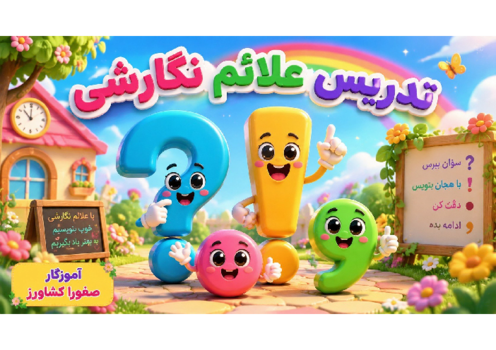 اینفوگرفیکی علائم نگارشی