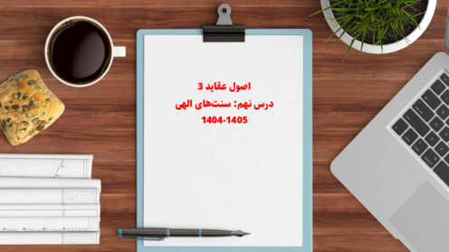 راهنمای تدریس درس 9: ما و سنت‌های الهی | اصول عقاید (3) دوازدهم
