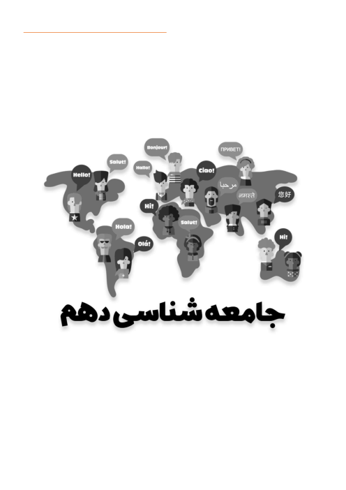 جزوه کنکوری جامعه شناسی 10، 11 و 12