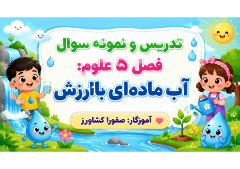 راهنمای تصویری آموزش درس 5 علوم سوم ابتدایی؛ آب ماده‌ی با ارزش