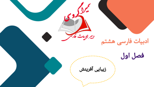 راهنمای تصویری درس 1: پیش از اینها | فارسی هشتم