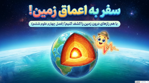 اینفوگرافیک درس 4 علوم ششم | سفر به اعماق زمین