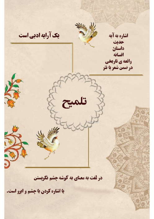 اینفوگرافی آرایه تلمیح