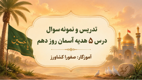 اینفوگرافی درس پنجم هدیه سوم ابتدایی (روز دهم)
