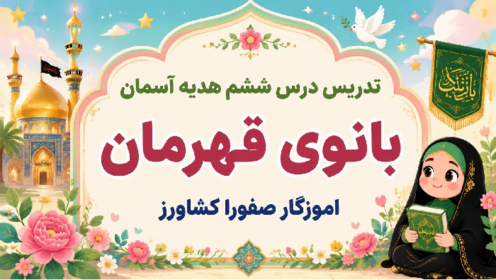 اینفوگرافی درس ششم هدیه سوم ابتدایی (بانوی قهرمان)