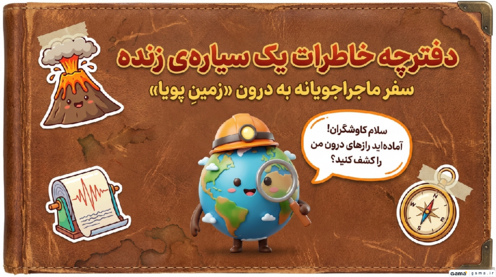 اینفوگرافیک درس 5 علوم ششم | زمین پویا