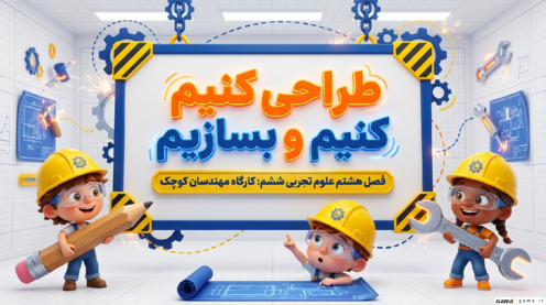 اینفوگرافیک درس 8 علوم ششم | طراحی کنیم و بسازیم