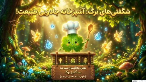 اینفوگرافیک درس 11 علوم ششم | شگفتی‌های برگ