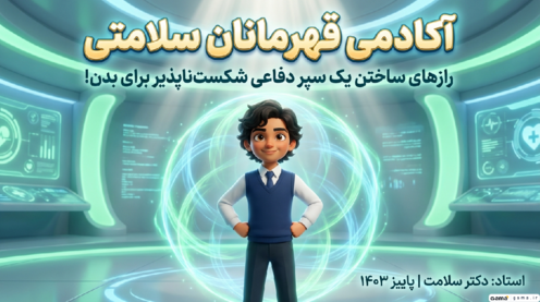 اینفوگرافیک درس 13 علوم ششم | سالم بمانیم