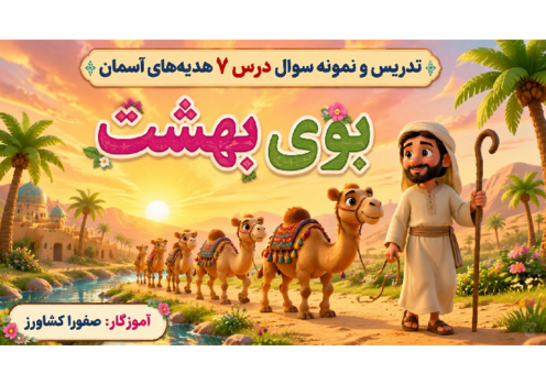 اینفوگرافی درس هفتم هدیه سوم ابتدایی (بوی بهشت)